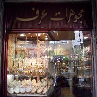 مجوهرات عرفة  - الخليل