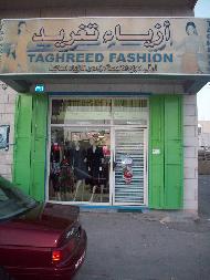 ازياء تغريد للسيدات  - بيت لحم