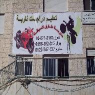 مدرسة طارق لتعليم السياقة  - بيت لحم