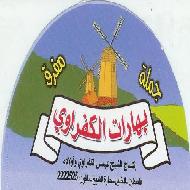 شراكة الكفراوي للمواد الغذائية  - الخليل
