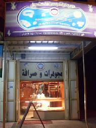 مجوهرات وصرافة حلحول  - الخليل