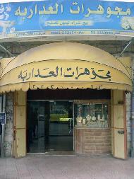 مجوهرات العداربة  - الخليل