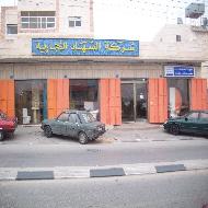 شركة السهاد التجارية  - بيت لحم