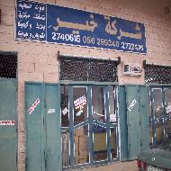 شركة خير للتجارة والصناعة  - بيت لحم