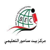 مركز بيت ساحور التعليمي  - بيت لحم