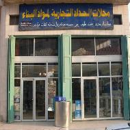 محلات الحداد التجارية لمواد البناء  - الخليل
