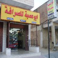 ابو عصبة للصرافة  - الخليل