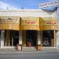 منجرة ومفروشات الجزيرة  - الخليل