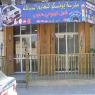 مدرسة يونسكو لتعليم السياقة  - الخليل