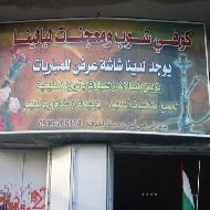 كوفي شوب ومعجنات ليالينا  - الخليل