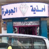 احذية الجوهرة  - بيت لحم