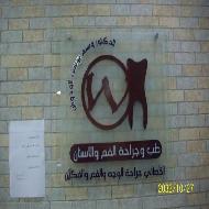 الدكتور وسيم يوسف الوحوش - الخليل