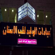 عيادات الوليد لطب وجراحة الفم والاسنان - الخليل