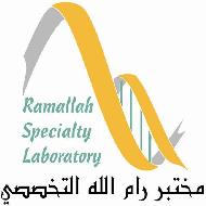 مختبر رام الله التخصصي Ramallah Specialty laboratory - رام الله والبيرة