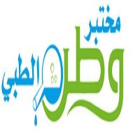 مختبر وطن الطبي - الخليل