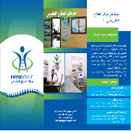 مركز العلاج الطبيعي - الخليل