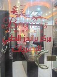 مركز براندز الطبي للبصريات  - نابلس