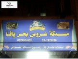 أقوى العروض من مسمكة عروس بحر يافا