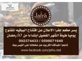 بوفيه مفتوح من اليوم (مطعم جفرا )