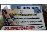 كلين هاوس لتنظيف 
