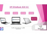 لابتوب HP EliteBook 820 G3 Core i7 