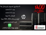 4 صناديق hp فقط ب400 شيكل
