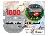 #ماكينة_عد_النقود_المعدنية