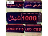 آرمة ليد مضيئة متحركة حجم 1 متر على وجهين