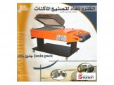ماكينات التعبئة و التغليف و التصنيع الغذائي 