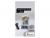 كشافات بالطاقة شمسية 