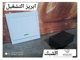 بريز اضاءة لاسلكي