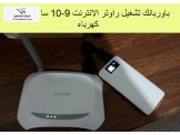 بدون كهرباء تشغيل راوتر الانترنت 9 ساعات 