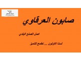 صابون العرقاوي - 3