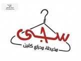 مخيطة ودراي كلين سجى - 2