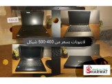 متوفر مجموعة من اللابتوبات بسعر من 400-500 شي