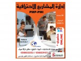 لأول مرة في فلسطين دبلوم PMP-7EDITION-PMI