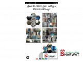 دويكات خياركم الافضل في نقل الاثاث0569161685