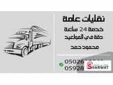 نقليات عامة 