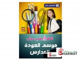 موسم العودة للمدراس