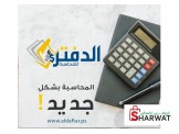 دورة مجانية في المحاسبة مع فرص عمل