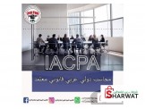 محاسب دولي عربي قانوني معتمد 