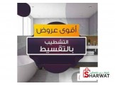 بناء وتشطيب بالتقسيط 