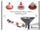 مستلزمات مزارع الدواجن  - 2