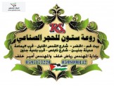 إجعل بيتك قصرا مع روعة ستون للحجر الصناعي