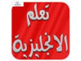 اذا أردت ان تتميزفي محادثة اللغة الانجليزية 