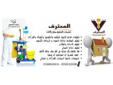 المحترف لخدمات التنظيف ونقل الاثاث