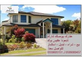 تبديل، بيع، شراء، تسويق عقاراتكم تواصلو معنا