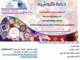 دورة اشغال السناره ( الكروشيه)