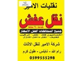 نقليات الامير للاثاث المنزلي 0599555298 - 2