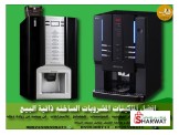 ماكينات القهوة الاولى بالبلاد 3 سنوات كفالة
